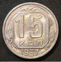 Изображение СССР 1957 г. • KM# 124 • 15 копеек • герб СССР • регулярный выпуск • BU-