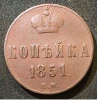 Изображение Россия 1851 г. е.м. • Уе# 3496 • 1 копейка • монограмма Николая I • регулярный выпуск • VF-