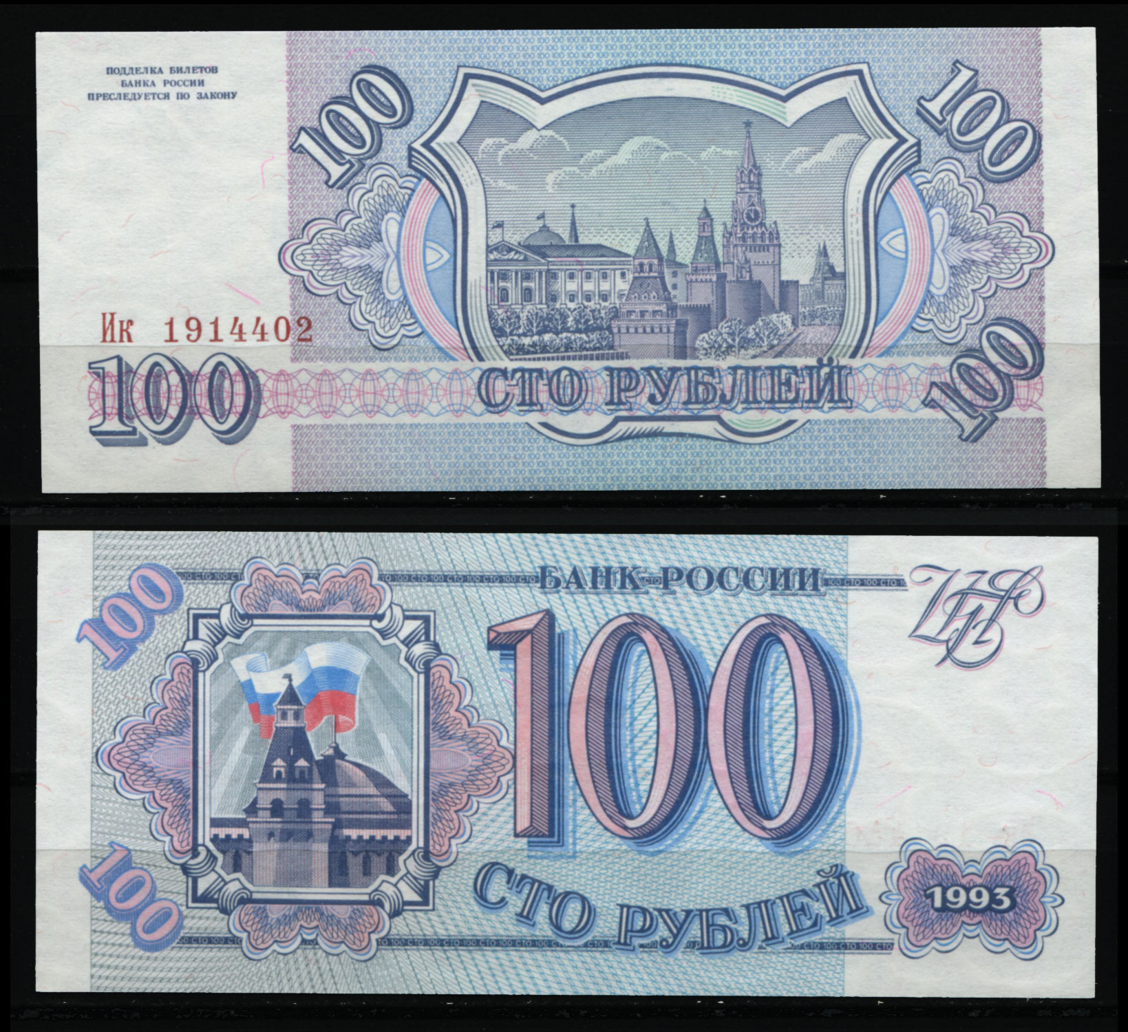 Билеты 100 рублей победа. 100 Рублей 1993 года UNC пресс. Московские 100 рублей. России 1993 2023. Рубли au.