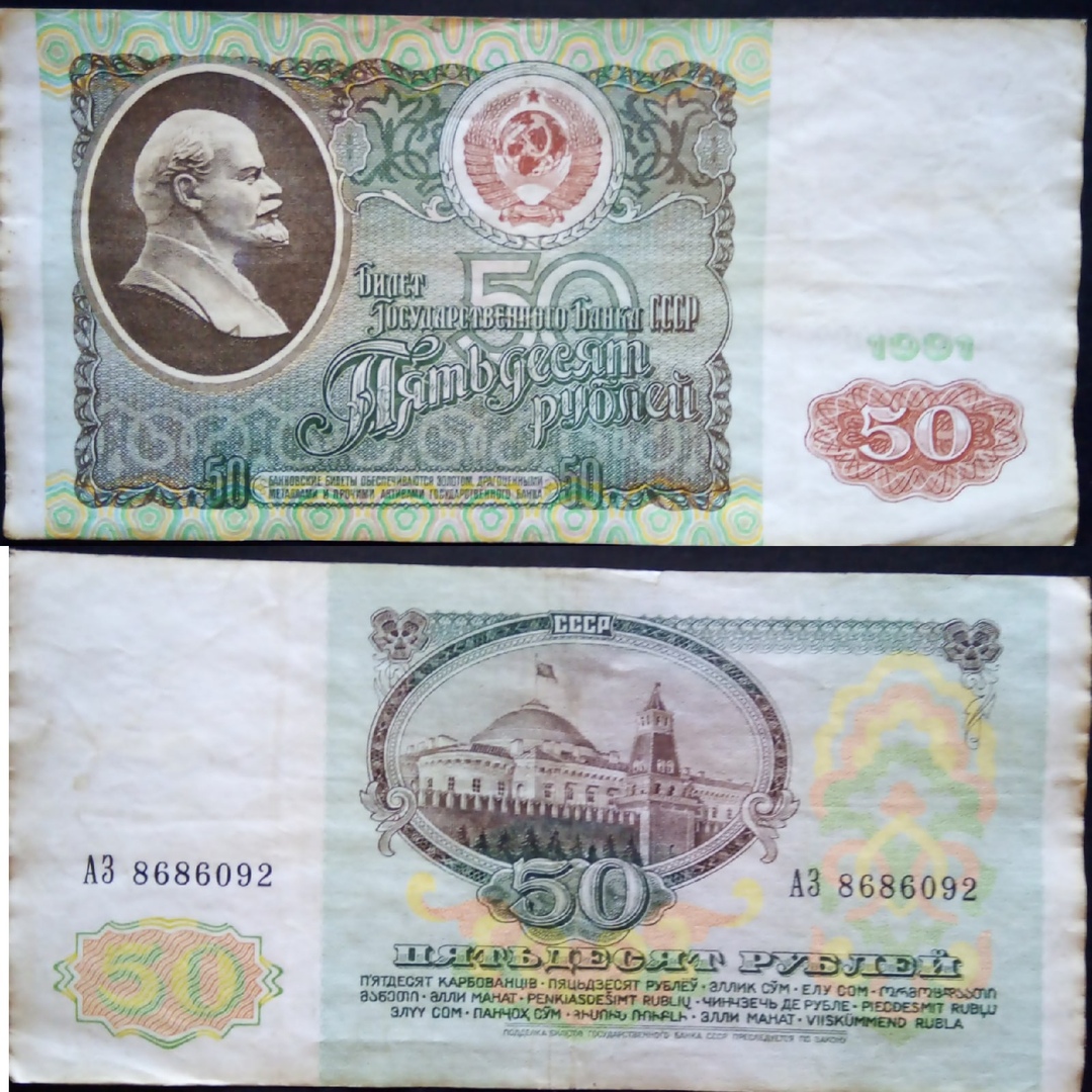 Сколько стоят пятьдесят рублей. 50 Рублей 1991. 50 Рублей 1991 года. Пятьдесят рублей 1991 года. 50 Рублей 1991 бумажные.