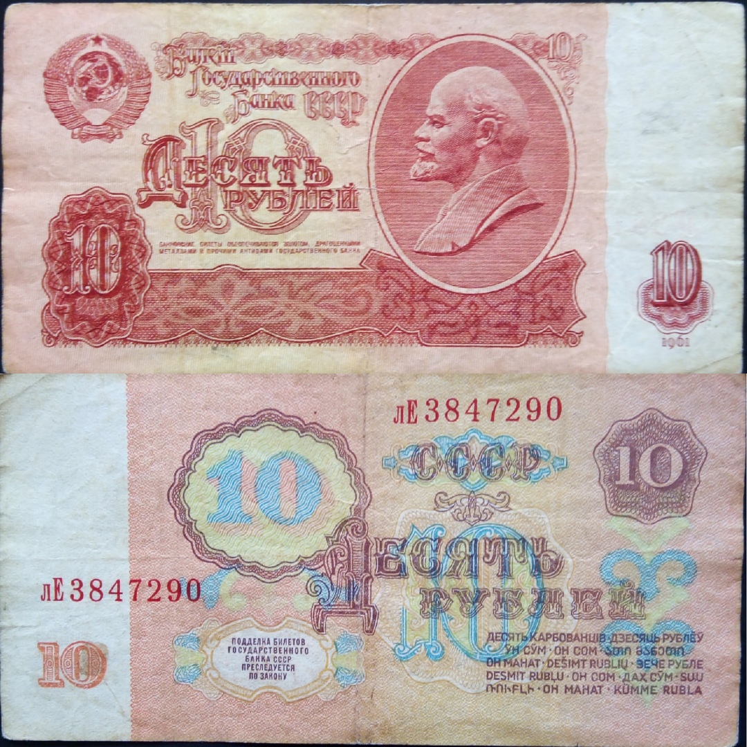 Банкнота 10 рублей 1961. 50000 Рублей 1991. Купюра 10 рублей 1961