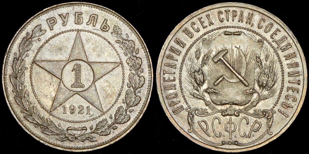 Совминт монеты. Первый советский серебряный рубль 1922 году. совминт монеты ссср. рсфср 1 рубль 1922 аг au.