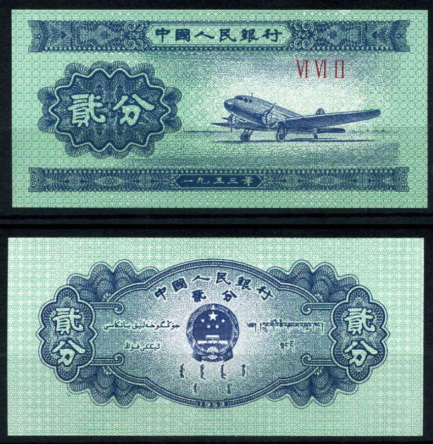 Купюры jamik. Китай фэнь 1953. Купюры с иероглифами. Банкноты самолет. Купюра с самолетом.