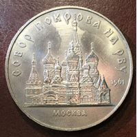 Изображение СССР 1989 г. • KM# 221 • 5 рублей • Собор Покрова на рву в Москве • памятный выпуск • MS BU