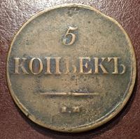 Изображение Россия 1835 г. ЕМ ФХ • Уе# 3327 • 5 копеек • масонский орел • регулярный выпуск • F-