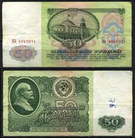 Изображение СССР 1961 г. P# 235 • 50 рублей • регулярный выпуск • серия № - ВЬ • VF-