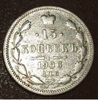 Изображение Россия 1906 г. с.п.б. Э.Б. • Уе# 2157 • 15 копеек • (серебро) • регулярный выпуск • F
