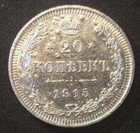 Изображение Россия 1915 г. с.п.б. В.С. • Уе# 2215 • 20 копеек • (серебро) заводской брак заготовки • регулярный выпуск • MS BU