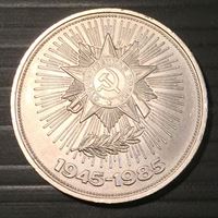 Изображение СССР 1985 г. • KM# 198.1 • 1 рубль • 40 лет Победы в Великой Отечественной войне • памятный выпуск • MS BU