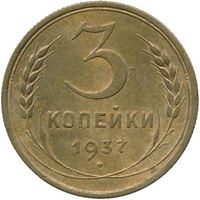 Изображение СССР 1937 г. • KM# 107 • 3 копейки • герб 11 лент • регулярный выпуск • UNC