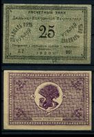 Изображение Россия • Дальневосточная Республика(ДВР) 1920 г. P# S1205 • 25 рублей • регулярный выпуск • AU ( кат. - $100 )