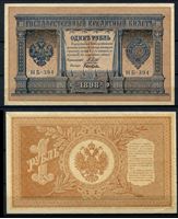 Изображение Россия 1915 г. (1917 - 1919 гг.) P# 15 • 1 рубль • регулярный выпуск (Шипов - Быков) • серия № - НВ-394 • AU