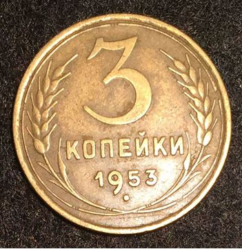 Ссср де юре. 3 Копейки 1946 г VF+. 3 Копейки 1917г алюминия. 3 Копейки 1946 г недогравированная. 3 Коп СССР 1952г звезда окантована нет.