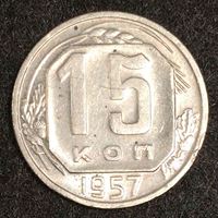 Изображение СССР 1957 г. • KM# 124 • 15 копеек • регулярный выпуск • MS BU
