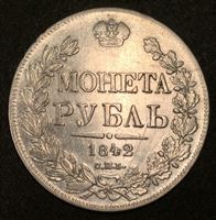 Изображение Россия 1842 г. С.П.Б. АЧ • KM# C 168..1 • 1 рубль • (серебро) • регулярный выпуск • VF+