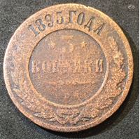 Изображение Россия 1895 г. с.п.б. • Уе# 3864 • 3 копейки • имперский орел • регулярный выпуск • VG
