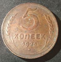 Изображение СССР 1924 г. • KM# Y79 • 5 копеек • регулярный выпуск • VF-XF