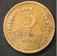 Изображение СССР 1940 г. • KM# 107 • 3 копейки • регулярный выпуск • XF-