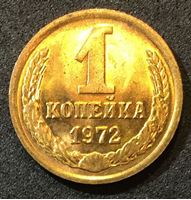 Изображение СССР 1972 г. • KM# 126a • 1 копейка • герб СССР • регулярный выпуск • MS BU люкс!
