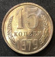 Изображение СССР 1979 г. • KM# 131 • 15 копеек • герб СССР • регулярный выпуск • MS BU люкс!