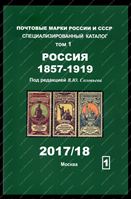 Изображение Новинка!! Каталог марок Россия до 1917г. т. 1 / ред. Соловьев • 2017/18