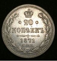 Изображение Россия 1871 г. с.п.б. Н.I. • Уе# 1879 • 20 копеек • герб Империи • регулярный выпуск • VF+