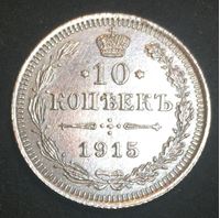 Изображение Россия 1915 г. с.п.б. В.С. • Уе# 2217 • 10 копеек • (серебро) • герб Империи • регулярный выпуск • BU-