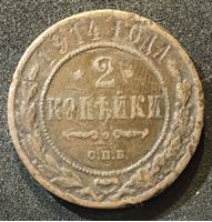 Изображение Россия 1914 г. С.П.Б. • Уе# 3944 • 2 копейки • имперский орел • регулярный выпуск • F-