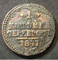 Изображение Россия 1847 г. с.м. • Уе# 3460 • 1 копейка • "копейка серебром" • монограмма Николая I • регулярный выпуск • G