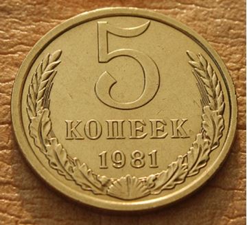 1981 год какая страна. Пять копеек 1981. СССР 5 копеек 1981 год. 5 Копеек 1981 года. 3 Копейки 1981 года.