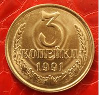 Изображение СССР 1991 г. ЛД • 3 копейки • регулярный выпуск