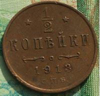Изображение Россия 1913 г. СПБ • пол копейки • регулярный выпуск