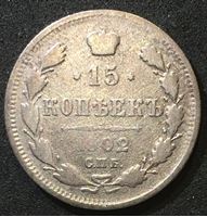 Изображение Россия 1902 г. с.п.б. А.Р. • Уе# 2134 • 15 копеек • (серебро) • герб Империи • регулярный выпуск • F-