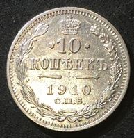 Изображение Россия 1910 г. с.п.б. Э.Б. • Уе# 2180 • 10 копеек • двуглавый орел(герб Империи) • регулярный выпуск • XF+