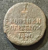 Изображение Россия 1840 г. с.м. • Уе# 3394 • ¼ копейки • вензель Николая I • регулярный выпуск