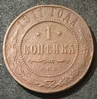 Изображение Россия 1911 г. с.п.б. • Уе# 3932 • 1 копейка • имперский орел • регулярный выпуск • VG-