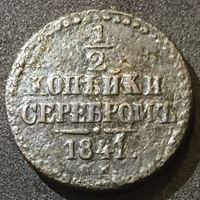 Изображение Россия 1841 г. с.м. • Уе# 3408 • пол копейки • вензель Николая I • регулярный выпуск