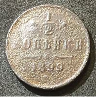 Изображение Россия 1899 г. • Уе# 3887 • пол копейки • вензель Николая II • регулярный выпуск