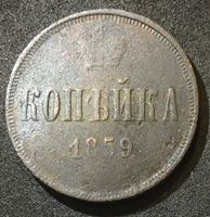 Изображение Россия 1859 г. е.м. • Уе# 3598 • 1 копейка • вензель Александра II • регулярный выпуск