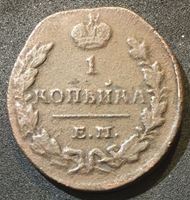 Изображение Россия 1829 г. ем ик • Уе# 3276 • 1 копейка • имперский орел • регулярный выпуск • VF-