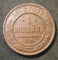 Изображение Россия 1875 г. • Уе# 3757 • 1 копейка • имперский орел • регулярный выпуск • XF+