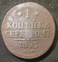Изображение Россия 1845 г. с.м. • Уе# 3450 • 1 копейка • "копейка серебром" • монограмма Николая I • регулярный выпуск • F-VF
