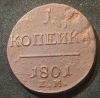 Изображение Россия 1801 г. ем • Уе# 2996 • 1 копейка • монограмма Павла I • регулярный выпуск • F+
