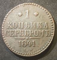 Изображение Россия 1841 г. е.м. • Уе# 3404 • 1 копейка • "копейка серебром" • монограмма Николая I • регулярный выпуск • VF-