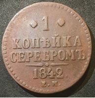 Изображение Россия 1842 г. е.м. • Уе# 3419 • 1 копейка • "копейка серебром" • монограмма Николая I • регулярный выпуск • VF-