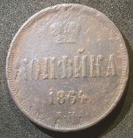 Изображение Россия 1864 г. е.м. • Уе# 3654 • 1 копейка • монограмма Александра II • регулярный выпуск • F-