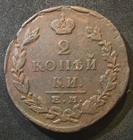 Изображение Россия 1823 г. е.м. ф.г. • Уе# 3240 • 2 копейки • имперский орел • регулярный выпуск • VF-