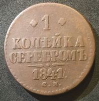 Изображение Россия 1841 г. с.м. • Уе# 3405 • 1 копейка • "копейка серебром" • монограмма Николая I • регулярный выпуск • F