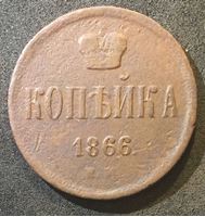 Изображение Россия 1866 г. е.м. • Уе# 3667 • 1 копейка • вензель Александра II • регулярный выпуск • F