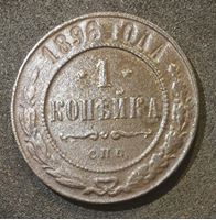 Изображение Россия 1896 г. с.п.б. • Уе# 3871 • 1 копейка • имперский орел • регулярный выпуск • VF-